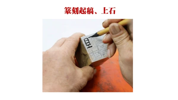 品篆刻之美-7年级上-第二课-张濛pptx