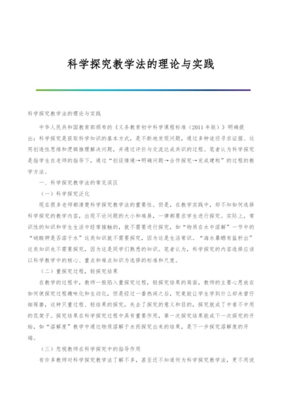 科学探究教学法的理论与实践.docx