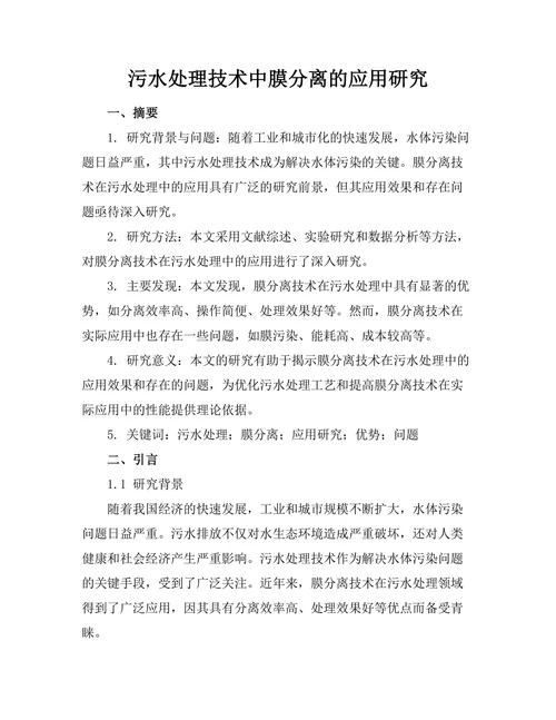污水处理技术中膜分离的应用研究