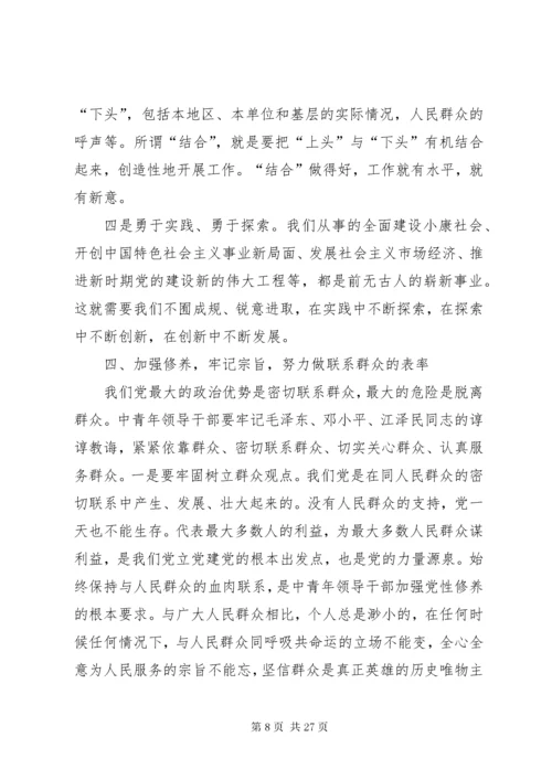 中青年领导干部如何加强党性修养.docx