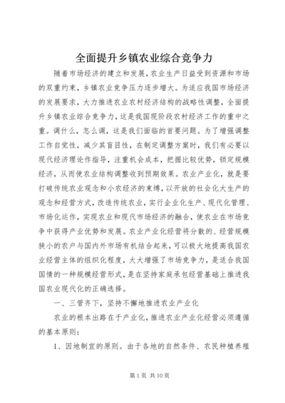 全面提升乡镇农业综合竞争力 (3).docx