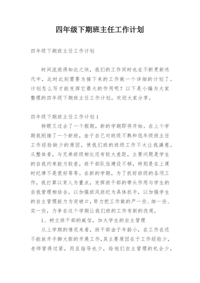 四年级下期班主任工作计划_3.docx