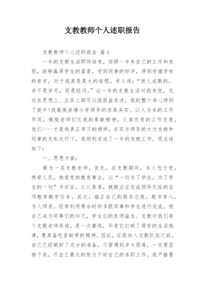 支教教师个人述职报告.docx