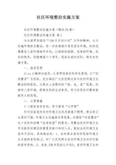 社区环境整治实施方案.docx