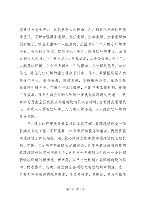 学习“优化软环境”心得体会.docx