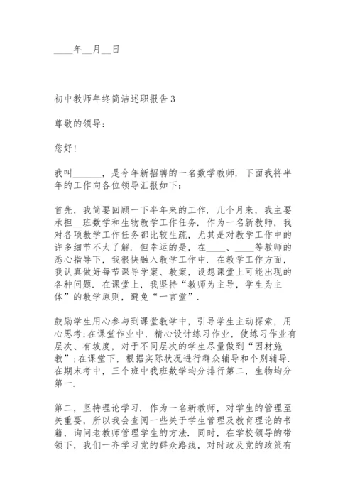 初中教师年终简洁述职报告.docx