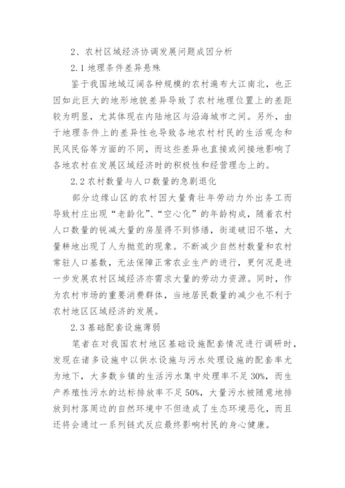 谈农村区域经济协调发展制约策略论文.docx