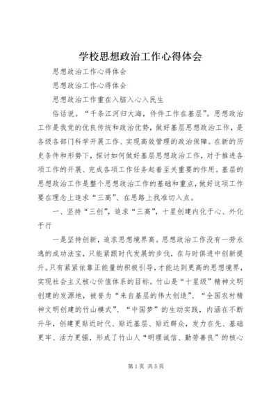 学校思想政治工作心得体会 (6).docx