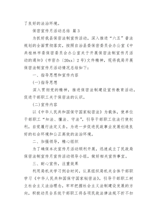 保密宣传月活动总结.docx