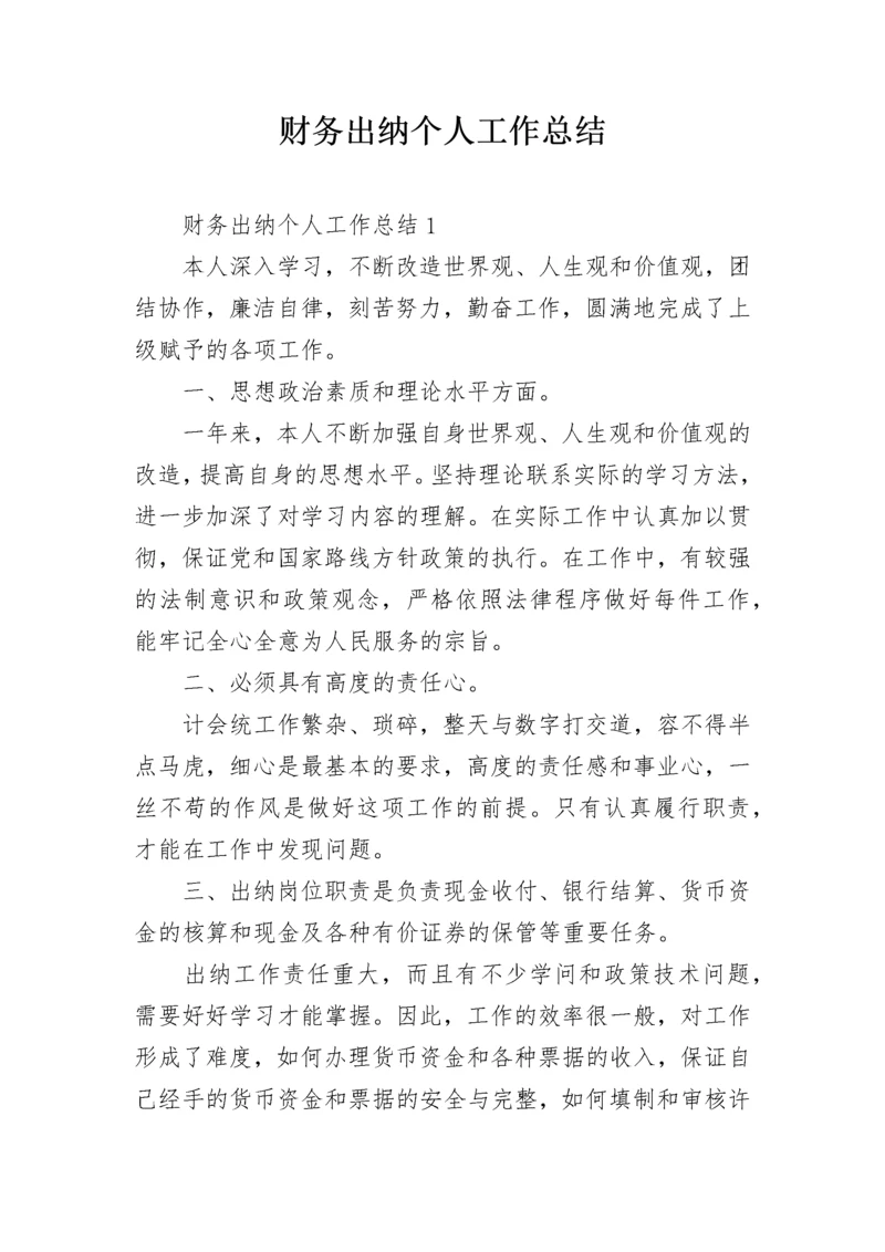 财务出纳个人工作总结.docx