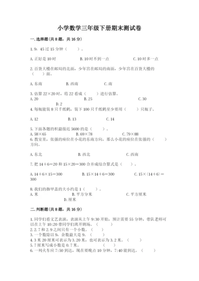 小学数学三年级下册期末测试卷及参考答案（完整版）.docx