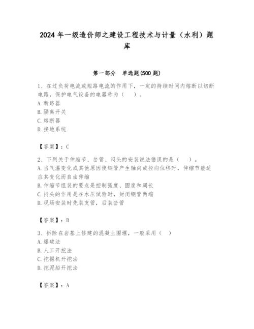 2024年一级造价师之建设工程技术与计量（水利）题库往年题考.docx