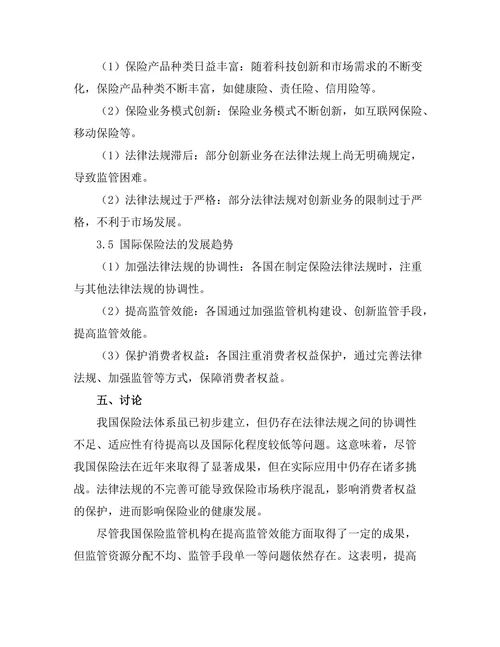 保险法的发展现状与未来趋势研究