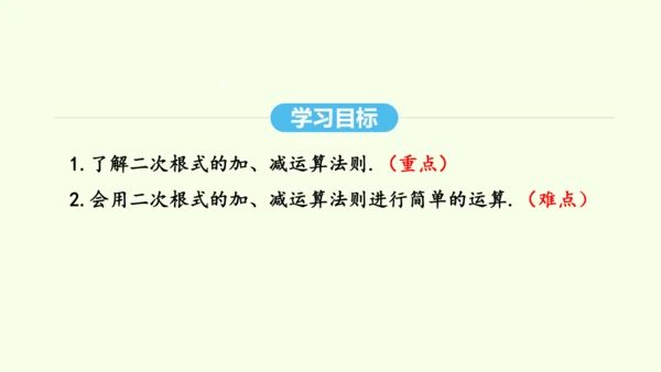 16.3.1二次根式的加减课件（共25张PPT） 2025年春人教版数学八年级下册