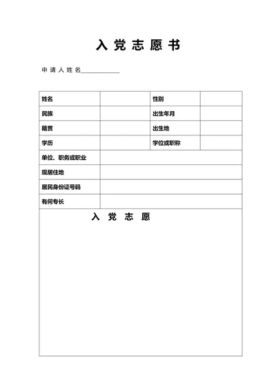 入党申请表格-全套表格