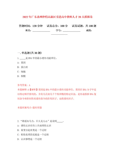 2022年广东惠州仲恺高新区引进高中教师人才20人模拟考试卷（第3套）