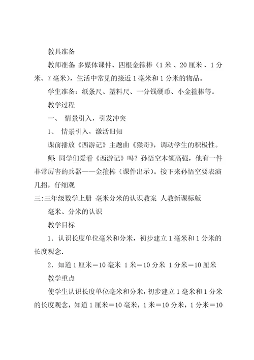 三年级毫米、分米的认识教案