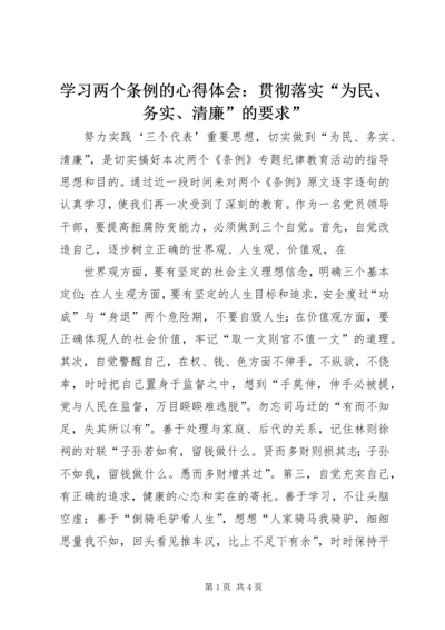 学习两个条例的心得体会：贯彻落实“为民、务实、清廉”的要求” (2).docx