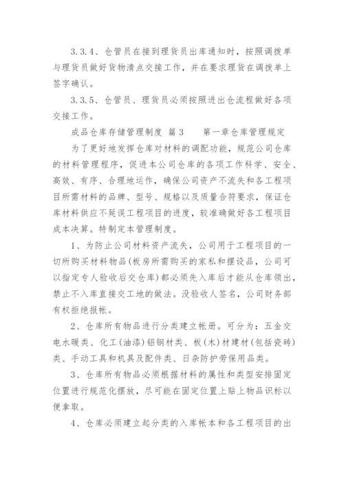 成品仓库存储管理制度.docx