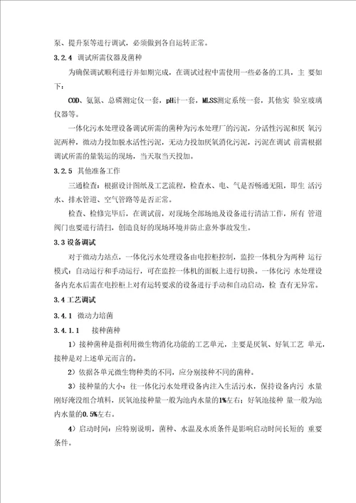 一体化污水处理设备运营调试方案双良商达