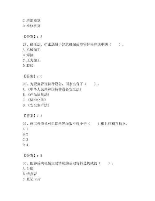 机械员之机械员专业管理实务题库精品名师系列