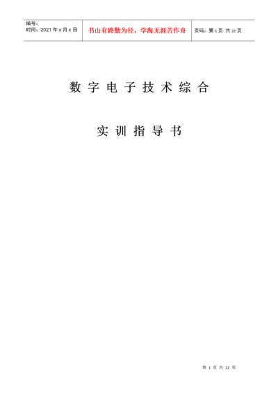 数字电子技术综合实训指导书.docx