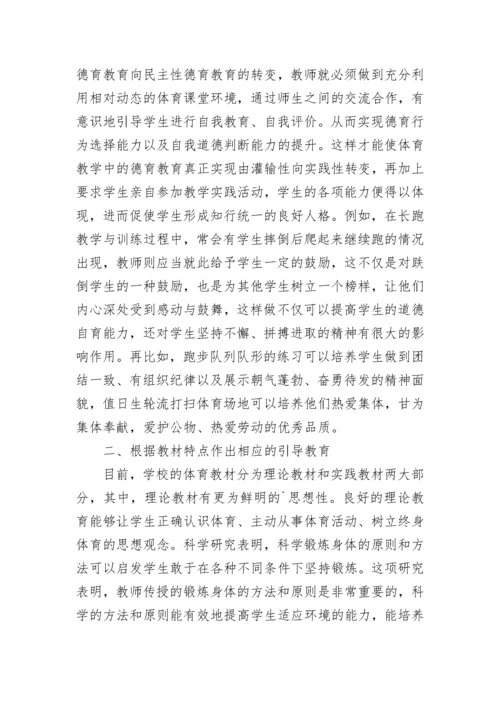 在小学体育教学中渗透德育教育论文.docx