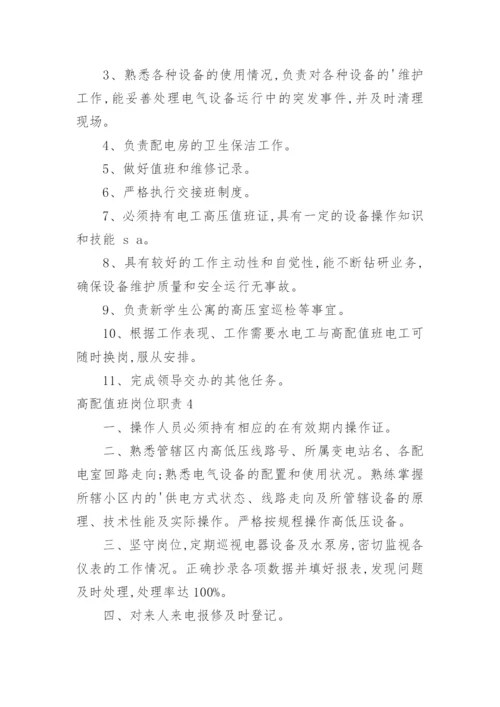 高配值班岗位职责.docx
