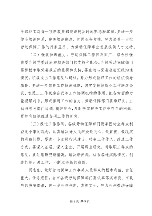 副市长劳动和社会保障工作会议上的讲话.docx