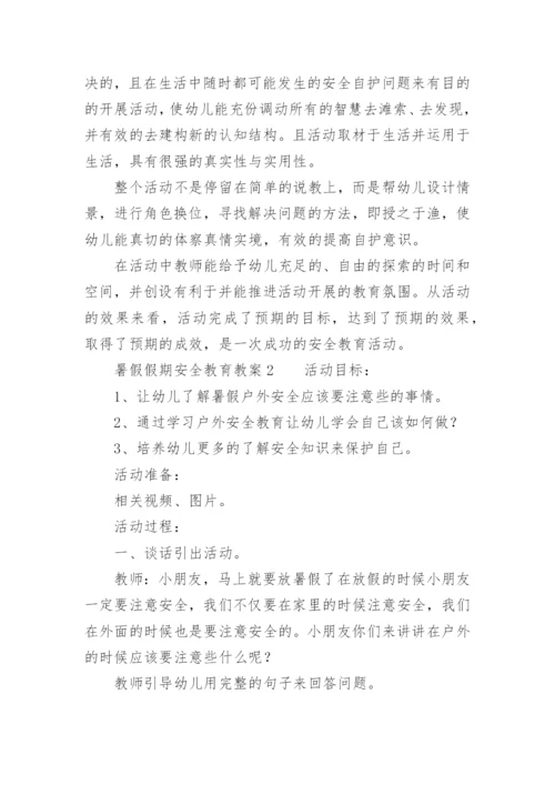 暑假假期安全教育教案.docx