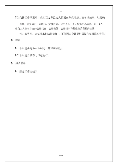 财务人员交接管理制度