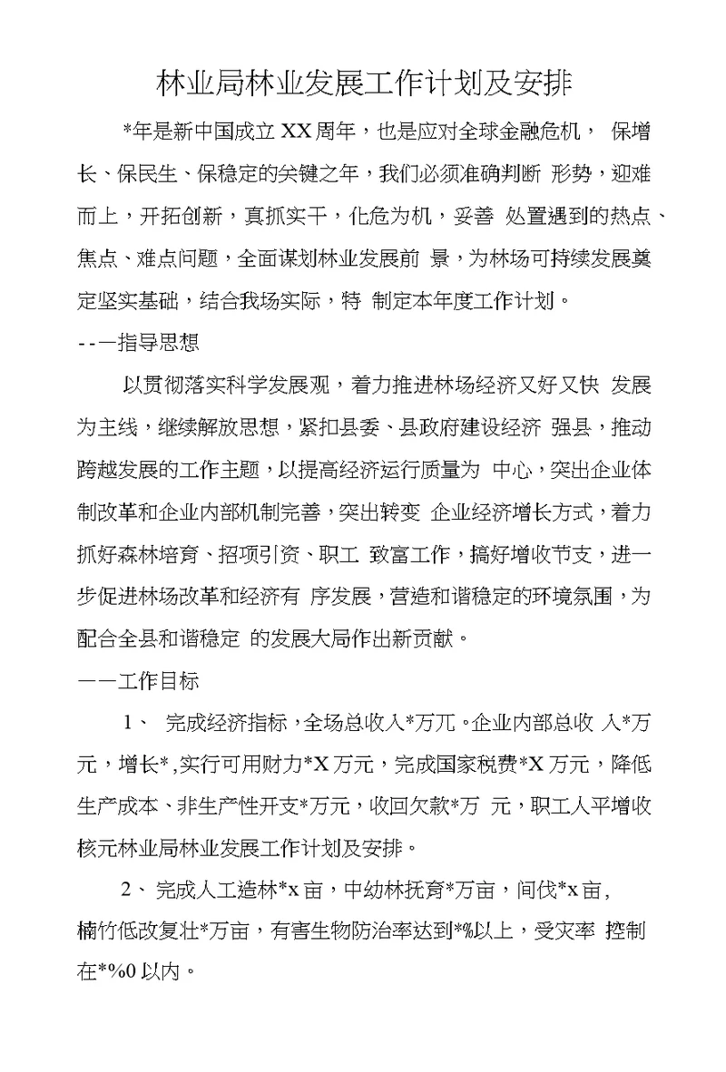 林业局林业发展工作计划及安排