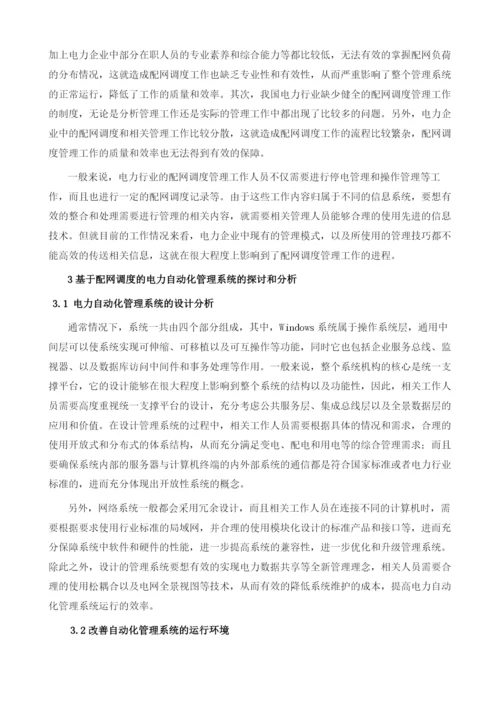 基于配网调度的电力自动化管理系统研究.docx