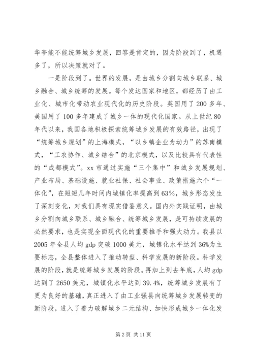 在全县统筹城乡发展示范区建设暨农村工作会上的讲话 (2).docx