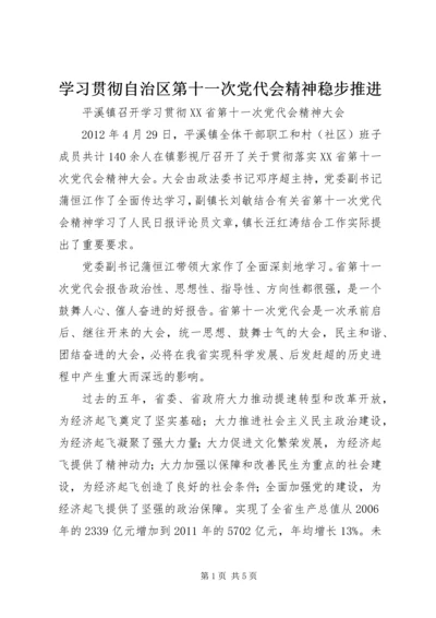 学习贯彻自治区第十一次党代会精神稳步推进 (4).docx