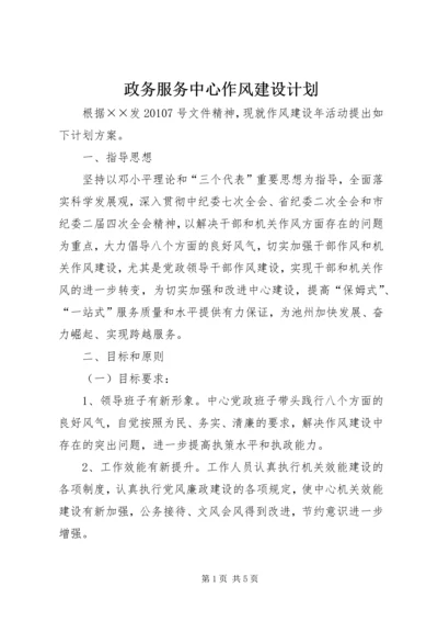 政务服务中心作风建设计划.docx