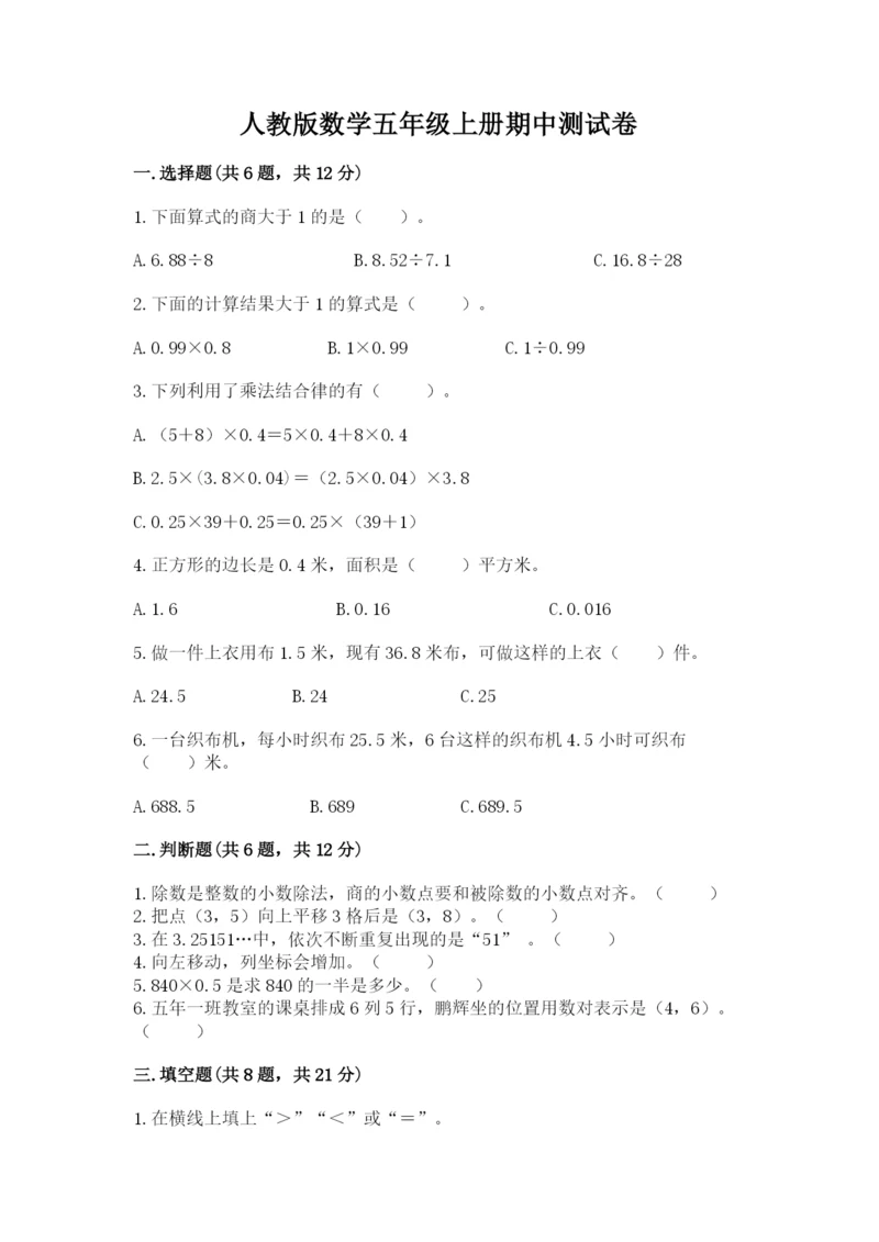 人教版数学五年级上册期中测试卷带答案（巩固）.docx