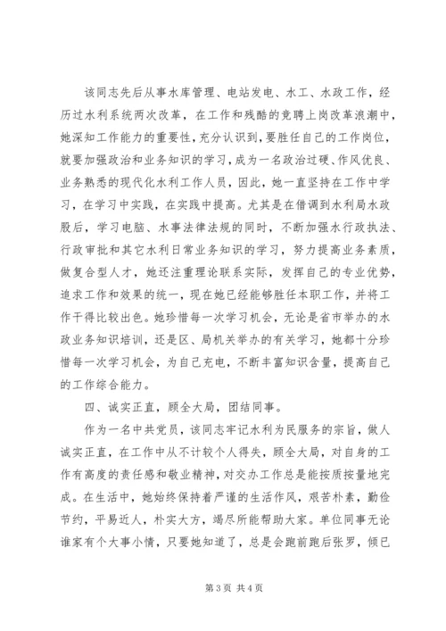 水利系统优秀共产党员先进个人材料.docx