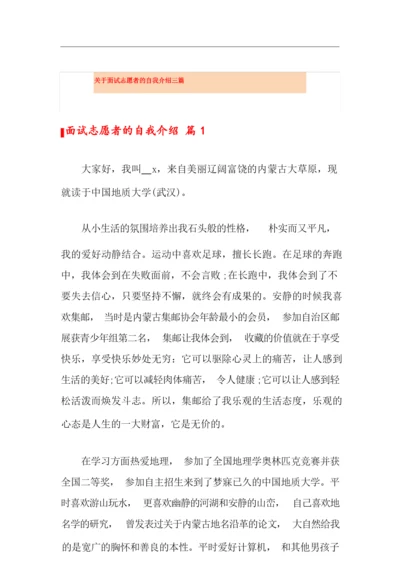 关于面试志愿者的自我介绍三篇.docx