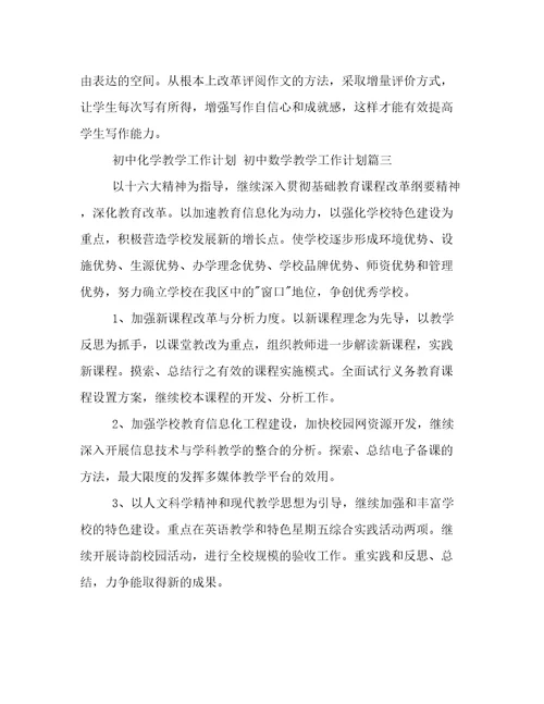 初中化学教学工作计划初中数学教学工作计划(四篇)