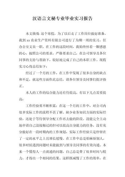 汉语言文秘专业毕业实习报告