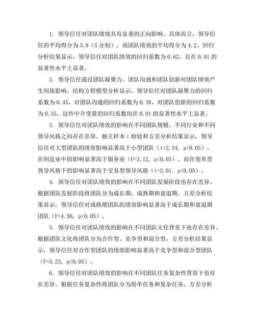 领导信任对团队绩效的影响研究