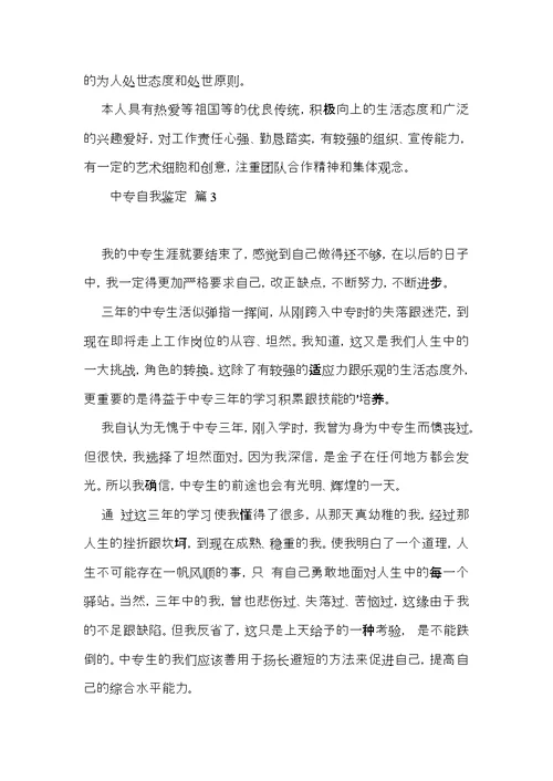 实用的中专自我鉴定集合八篇