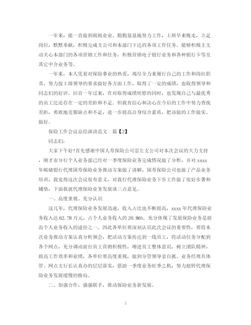 精编之保险工作会议总结演讲范文.docx
