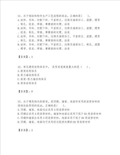 一级建造师之一建建筑工程实务题库附参考答案培优a卷