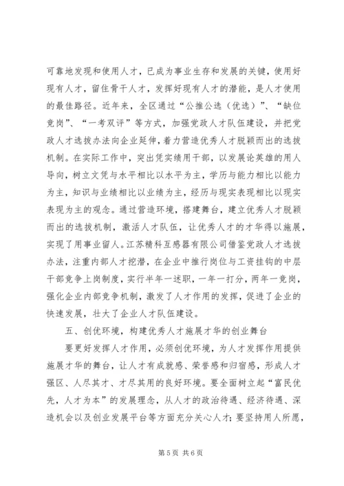 大力培养人才兴区战略推动经济社会跨越发展.docx