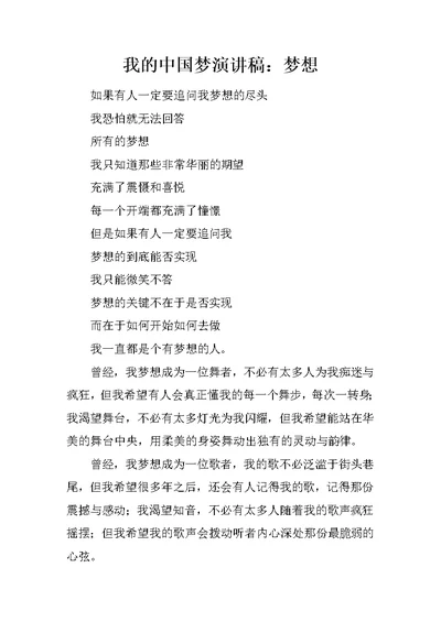 我的中国梦演讲稿：梦想