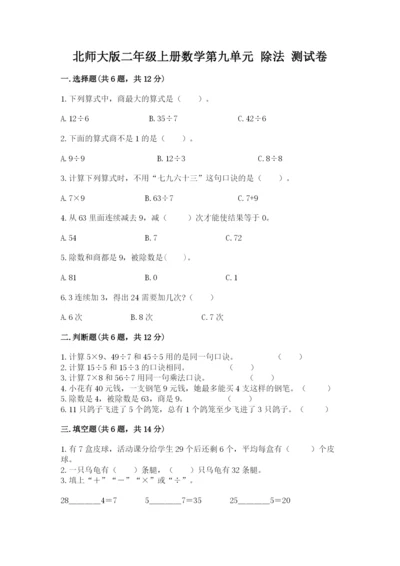 北师大版二年级上册数学第九单元 除法 测试卷精品含答案.docx