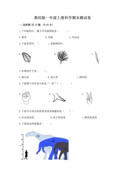 教科版一年级上册科学期末测试卷附参考答案【综合题】.docx