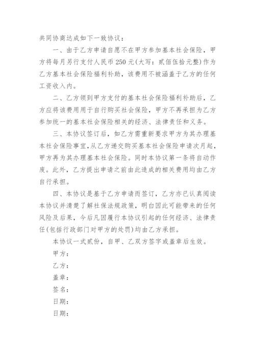 自愿放弃社保协议书_6.docx